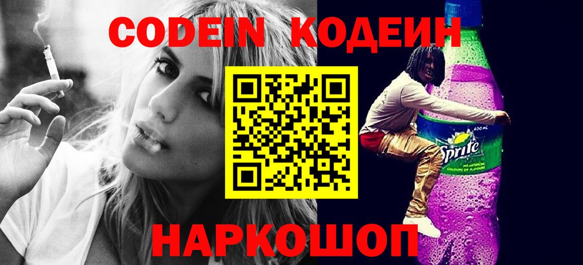 Кодеин Purple Drank  Вход с VPN  Пугачёв  Кодеин Purple Drank 